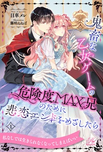 鬼畜な乙女ゲームの危険度MAX兄のために悲恋エンドをめざしたら【単話売】
