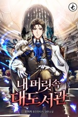 내 머릿속 대도서관 (연재)