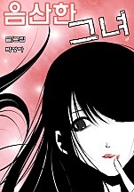 음산한 그녀