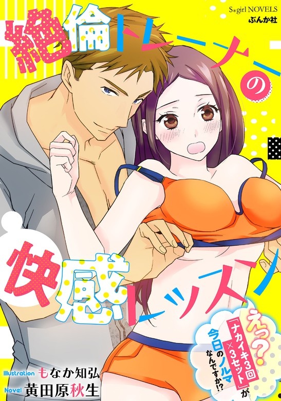 絶倫トレーナーの快感レッスン えっ？「ナカイキ3回×3セット」が今日のノルマなんですか!?【イラスト入り】