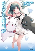 곰 곰 곰 베어 12권 [단행본]