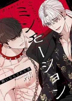 [웹툰/만화] ミンモーション～飼いならされた男～【タテヨミ】 (북라이브)