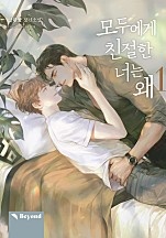 모두에게 친절한 너는 왜 1권 [BL][클린버전][단행본]