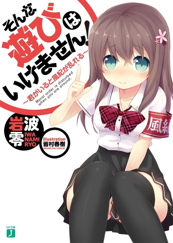 そんな遊びはいけません！