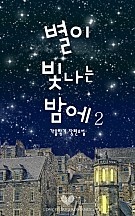 별이 빛나는 밤에 [단행본]
