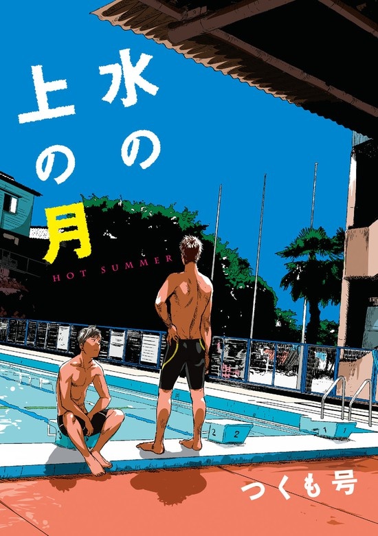 水の上の月