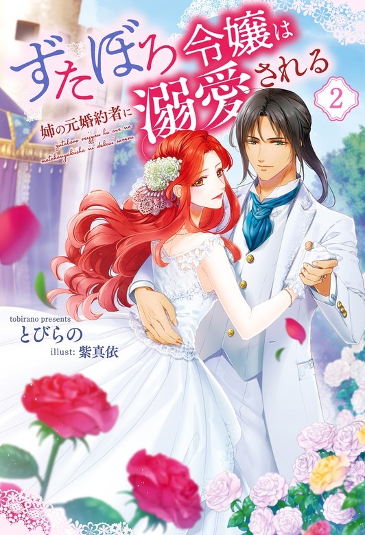ずたぼろ令嬢は姉の元婚約者に溺愛される