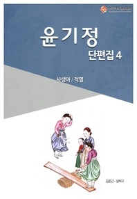 윤기정 단편. 4