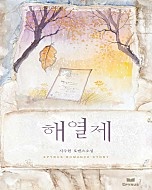 해열제 解熱劑 [단행본]