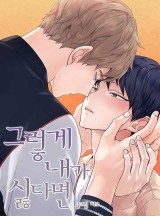 [웹툰/만화] 그렇게 내가 싫다면 (카카오페이지)