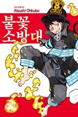 [연재] 불꽃 소방대