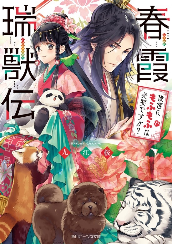 春霞瑞獣伝