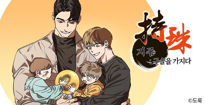 지주 : 구슬을 가지다