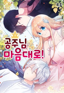 공주님 마음대로!