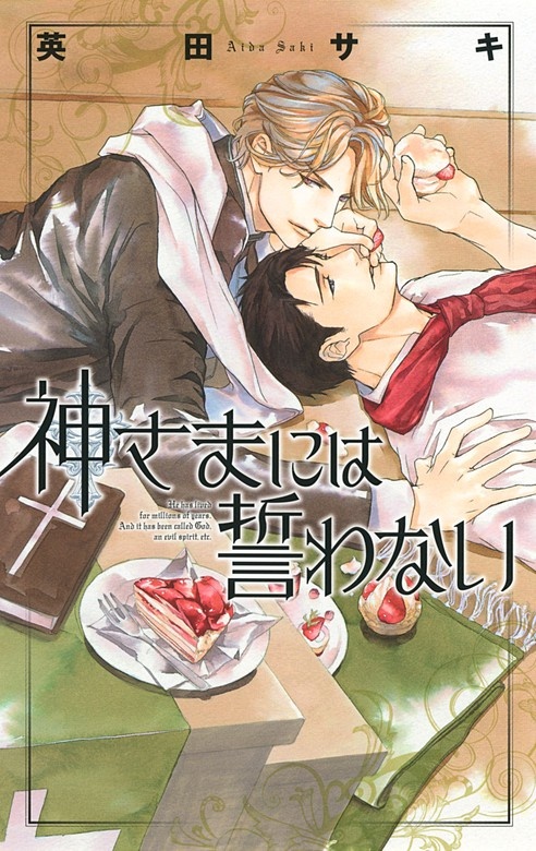 神さまには誓わない