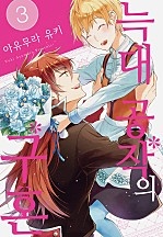늑대 공작의 구혼