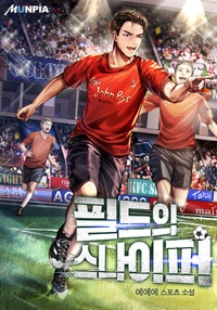 [웹소설/소설] 필드의 스나이퍼 (문피아)