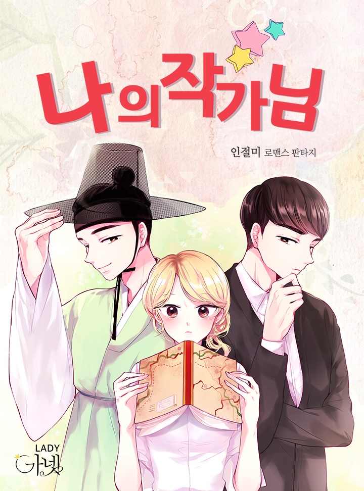 나의 작가님