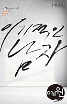 이기적인 남자 [개정판][단행본]