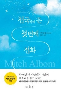 천국에서 온 첫 번째 전화 - 미치 앨봄 장편소설
