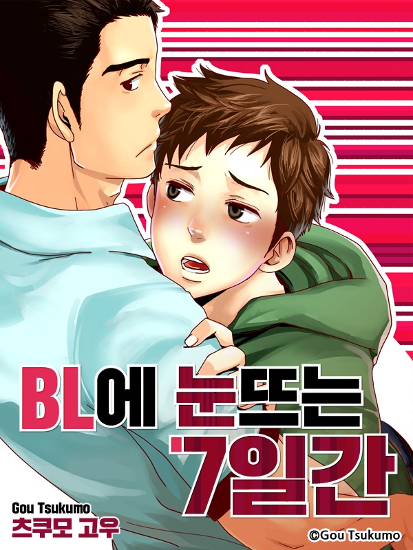 BL에 눈 뜨는 7일간