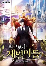 알고보니 재벌아들