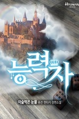 능력자 (연재)