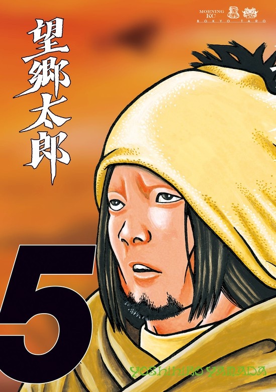 望郷太郎