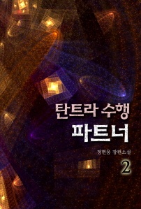 탄트라 수행 파트너. 2
