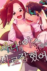 [미즈] 바다의 야수에게 사로잡혔어