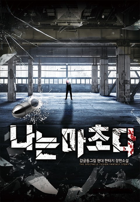 나는 마초다
