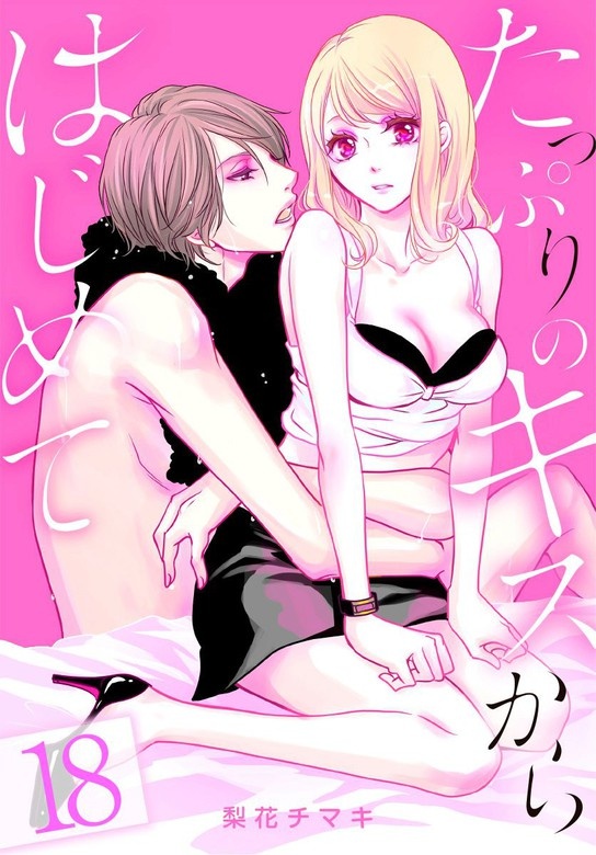 たっぷりのキスからはじめて