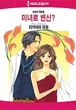 미녀로 변신? [할리퀸]