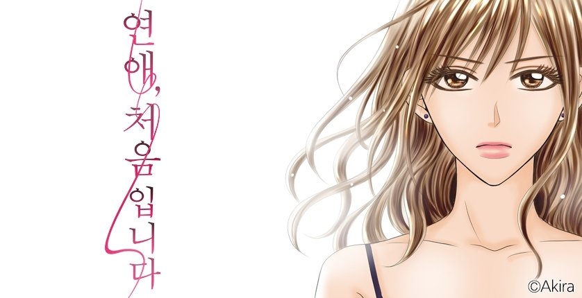 연애, 처음입니다 (개정판)