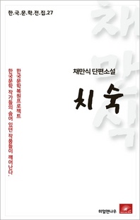 채만식 단편소설 치숙(한국문학전집 27)