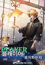 플레이어 - 포식하는 자 [단행본]