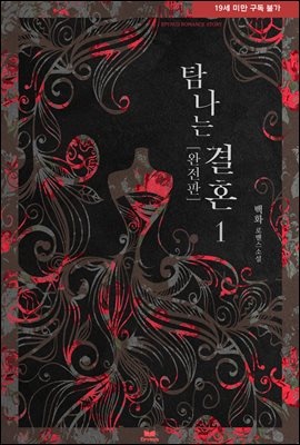 탐나는 결혼 (완전판)