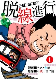 脱線進行