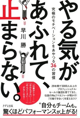 やる気があふれて、止まらない。（きずな出版） 究極のモチベーションをあやつる36の習慣