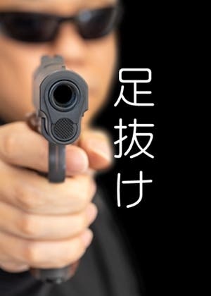 足抜け