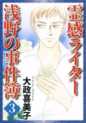 霊感ライター　浅野の事件簿