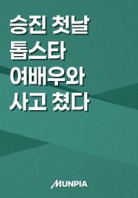 승진 첫날 톱스타 여배우와 사고 쳤다