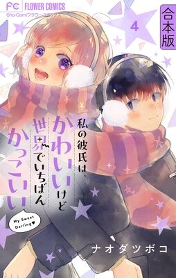 私の彼氏は、かわいいけど世界でいちばんかっこいい【合本版】