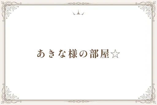 あきな様の部屋☆