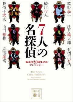 ７人の名探偵