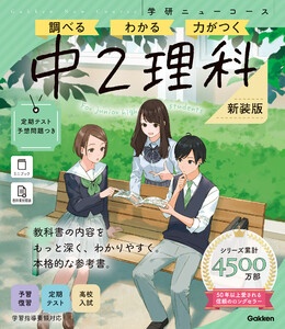 ニューコース参考書 中2理科 新装版