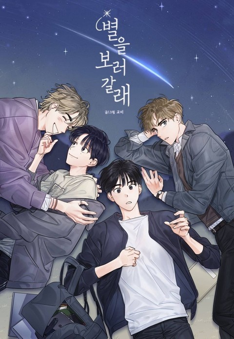 별을 보러 갈래