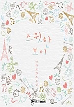 스윗한 보이 [단행본]