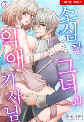 [미즈] 소심한 그녀와 익애 기사님