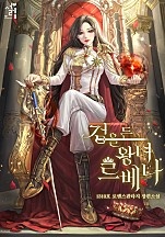 검을 든 왕녀, 르베나 [독점]